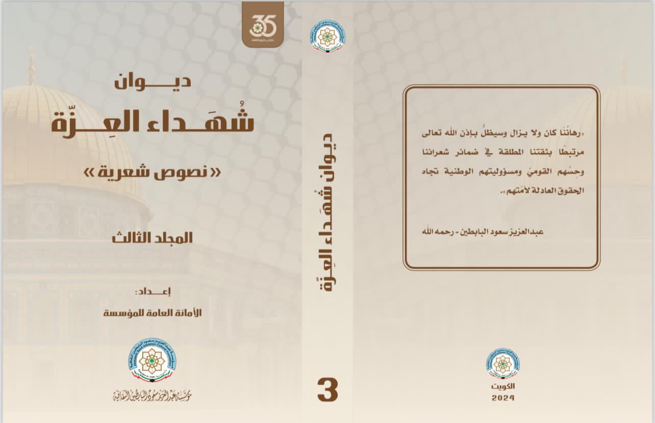 مؤسسة عبدالعزيز سعود البابطين الثقافية تحتفل بتوزيع جوائز مسابقة ديوان شهداء العزة” الأحد المقبل