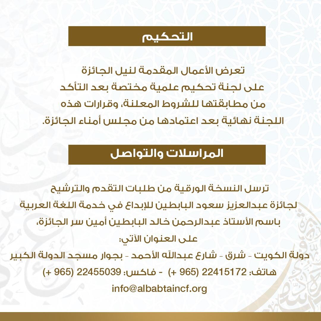 «جائزة البابطين للإبداع في خدمة اللغة العربية» تفتح باب الترشح للدورة الأولى  