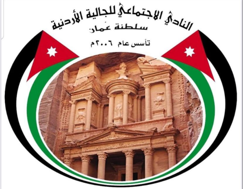 نادي الجالية الاردنية في سلطنة عمان يرحب بزيارة جلالة السلطان