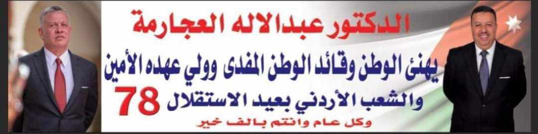 الدكتور العجارمة يهنئ قائد البلاد بمناسبة عيد الاستقلال