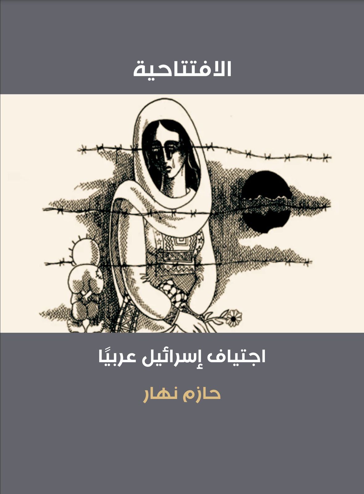 شخصية عدد مجلة رواق ميسلون رسام الكاريكاتير الفلسطيني الراحل ناجي العلي 