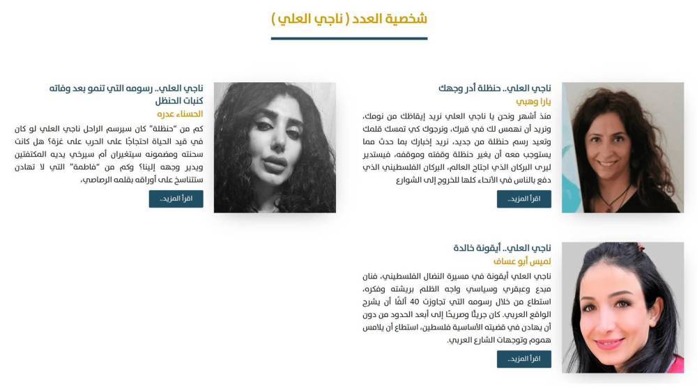 شخصية عدد مجلة رواق ميسلون رسام الكاريكاتير الفلسطيني الراحل ناجي العلي 