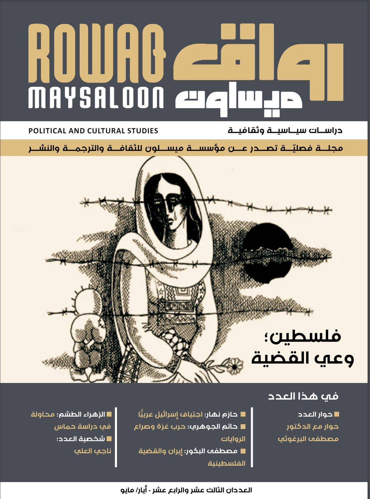 شخصية عدد مجلة رواق ميسلون رسام الكاريكاتير الفلسطيني الراحل ناجي العلي 