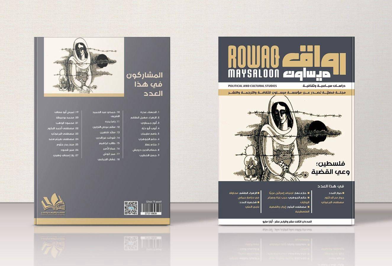 شخصية عدد مجلة رواق ميسلون رسام الكاريكاتير الفلسطيني الراحل ناجي العلي 