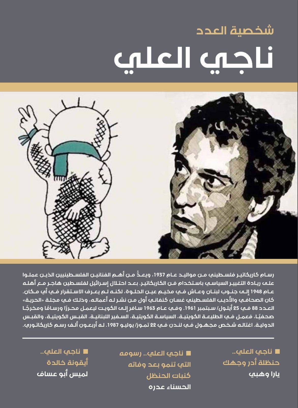 شخصية عدد مجلة رواق ميسلون رسام الكاريكاتير الفلسطيني الراحل ناجي العلي 