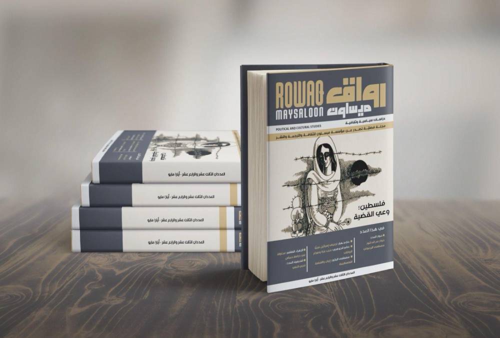 شخصية عدد مجلة رواق ميسلون رسام الكاريكاتير الفلسطيني الراحل ناجي العلي 