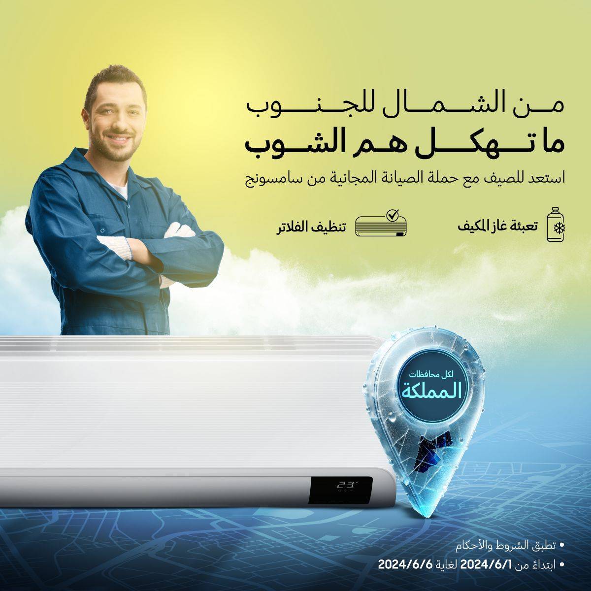 سامسونج إلكترونيكس المشرق العربي تطلق حملة صيانة مجانية لأجهزة التكييف المنزلي