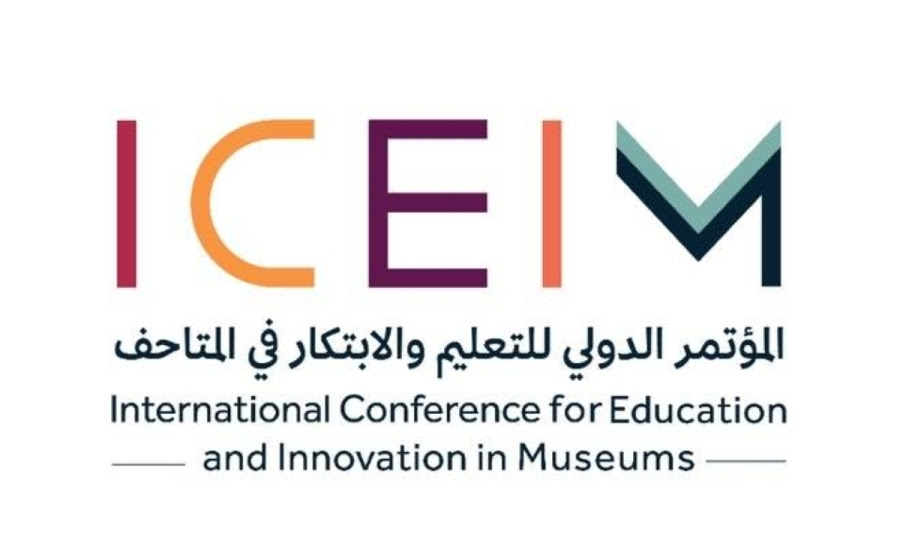 المؤتمر الدولي للتعليم والابتكار في المتاحف (ICEIM) ينطلق برعاية هيئة المتاحف السعودية