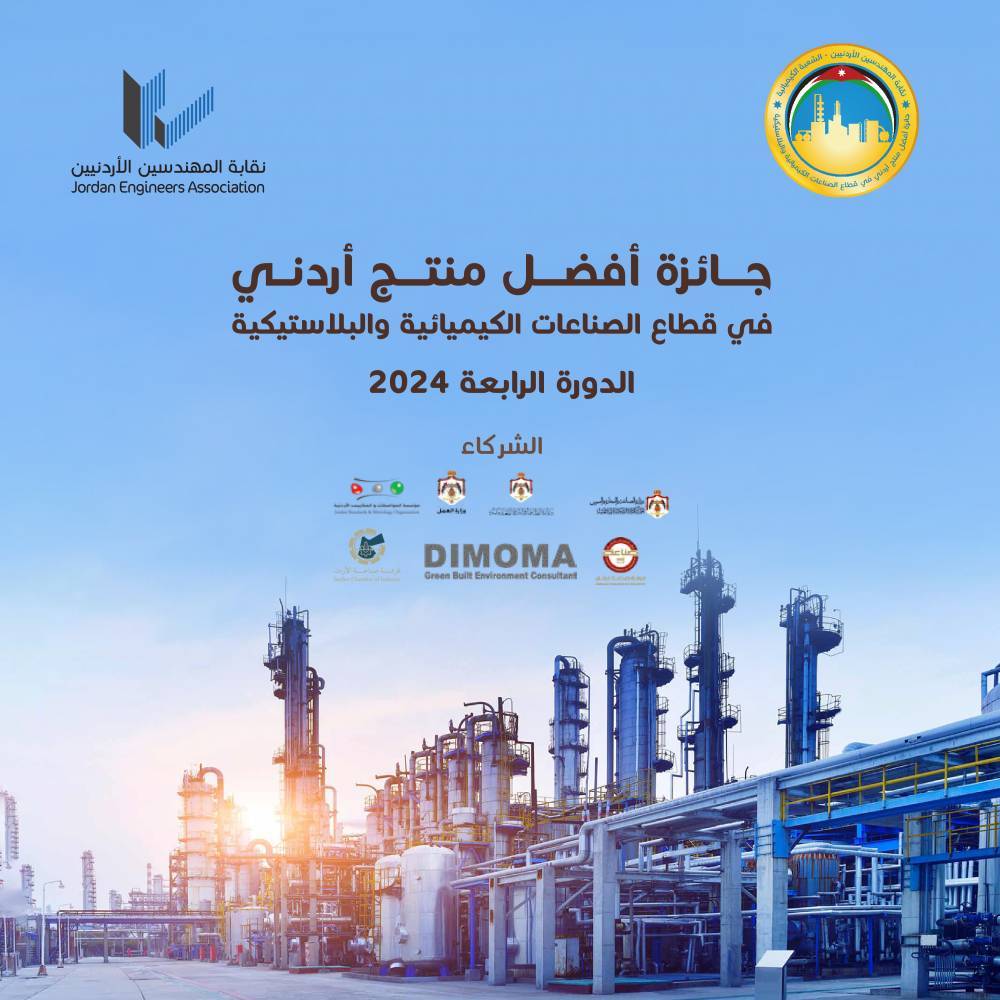 المهندسين تطلق جائزة أفضل منتج أردني في قطاع الصناعات الكيميائية والبلاستيكية للدورة الرابعة لعام 2024
