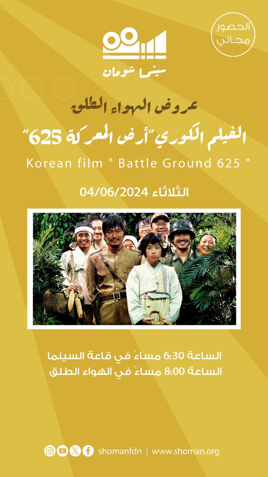 سينما شومان تعرض فيلم أرض المعركة 625 غدا