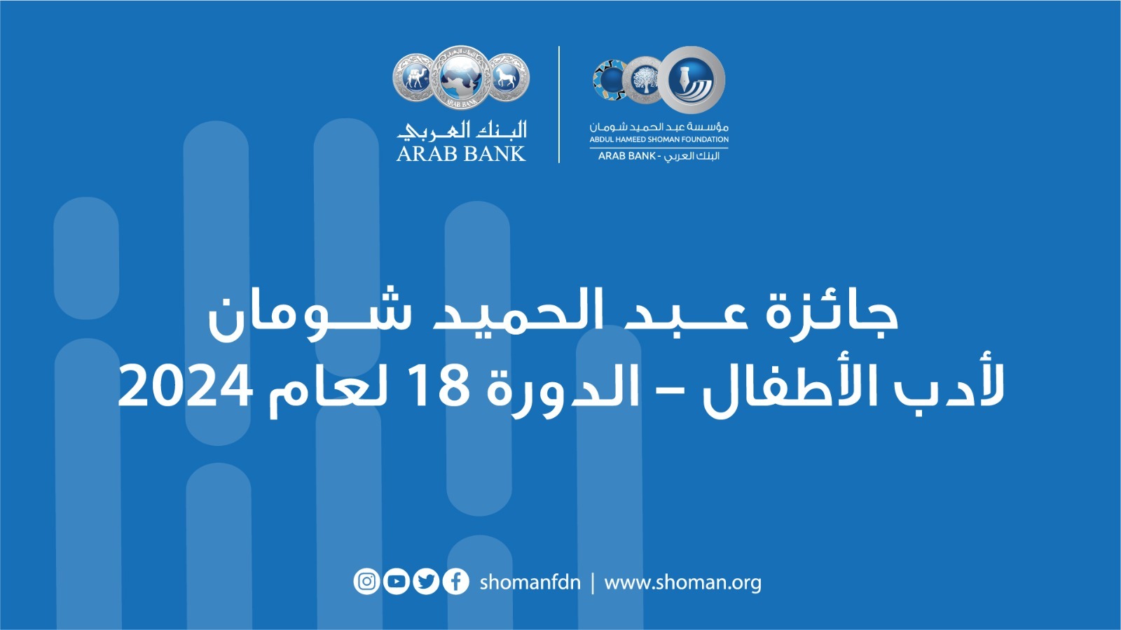 شومان تحول مشاركات جائزة أدب الأطفال للتحكيم