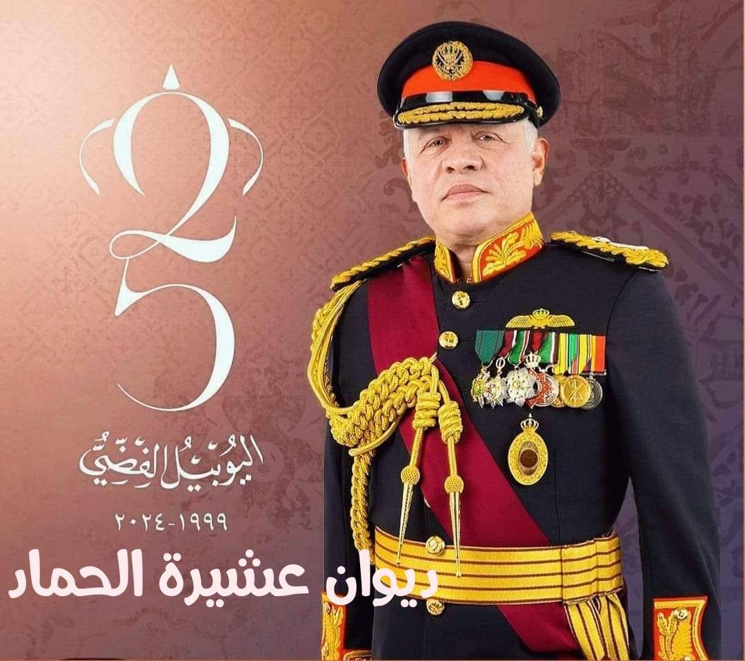 عشيرة الحماد بني صخر تهنئ باليوبيل الفضي