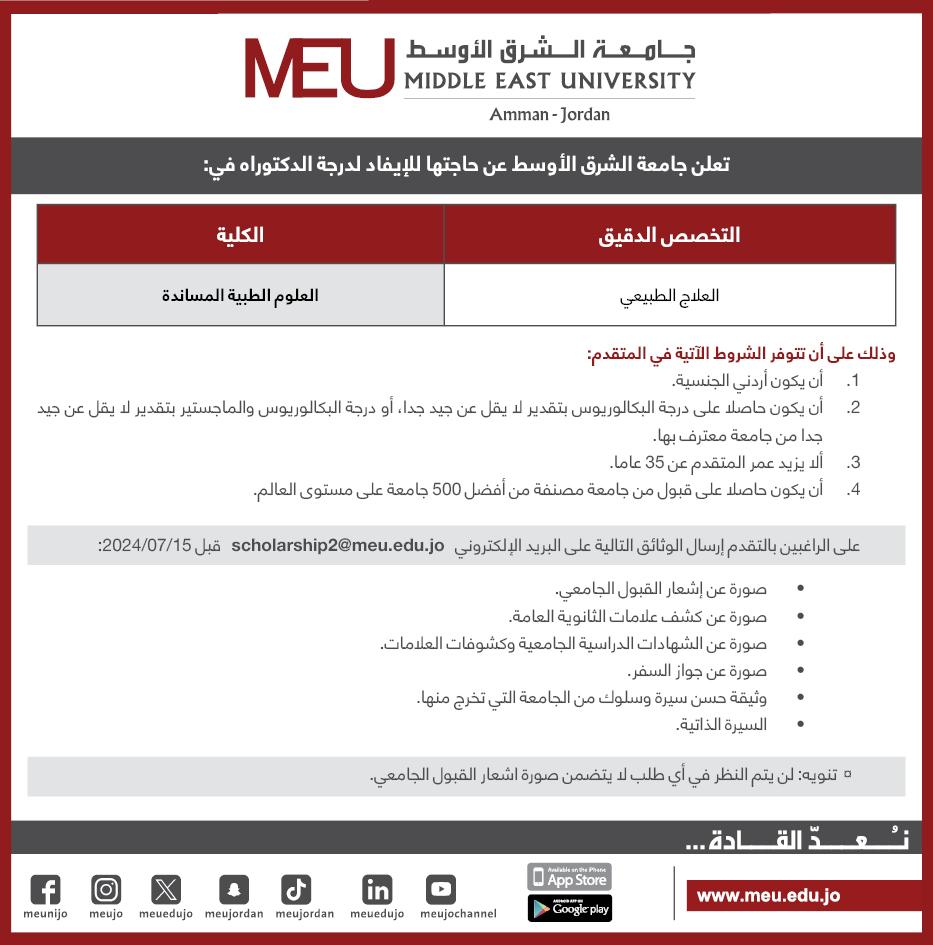 جامعة الشرق الأوسط تعلن عن فرص إيفاد