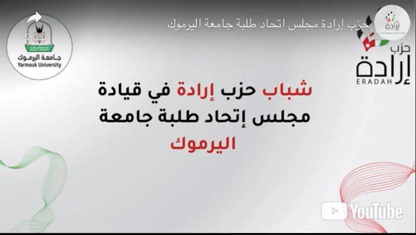 شباب حزب إرادة في قيادة مجلس إتحاد طلبة جامعة اليرموك … فيديو
