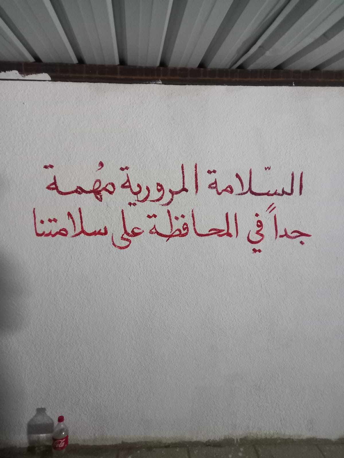 إفتتاح مشروع سنبلة (موقف النجاة) في مدرسة مريم بنت عمران الاساسية المختلطه