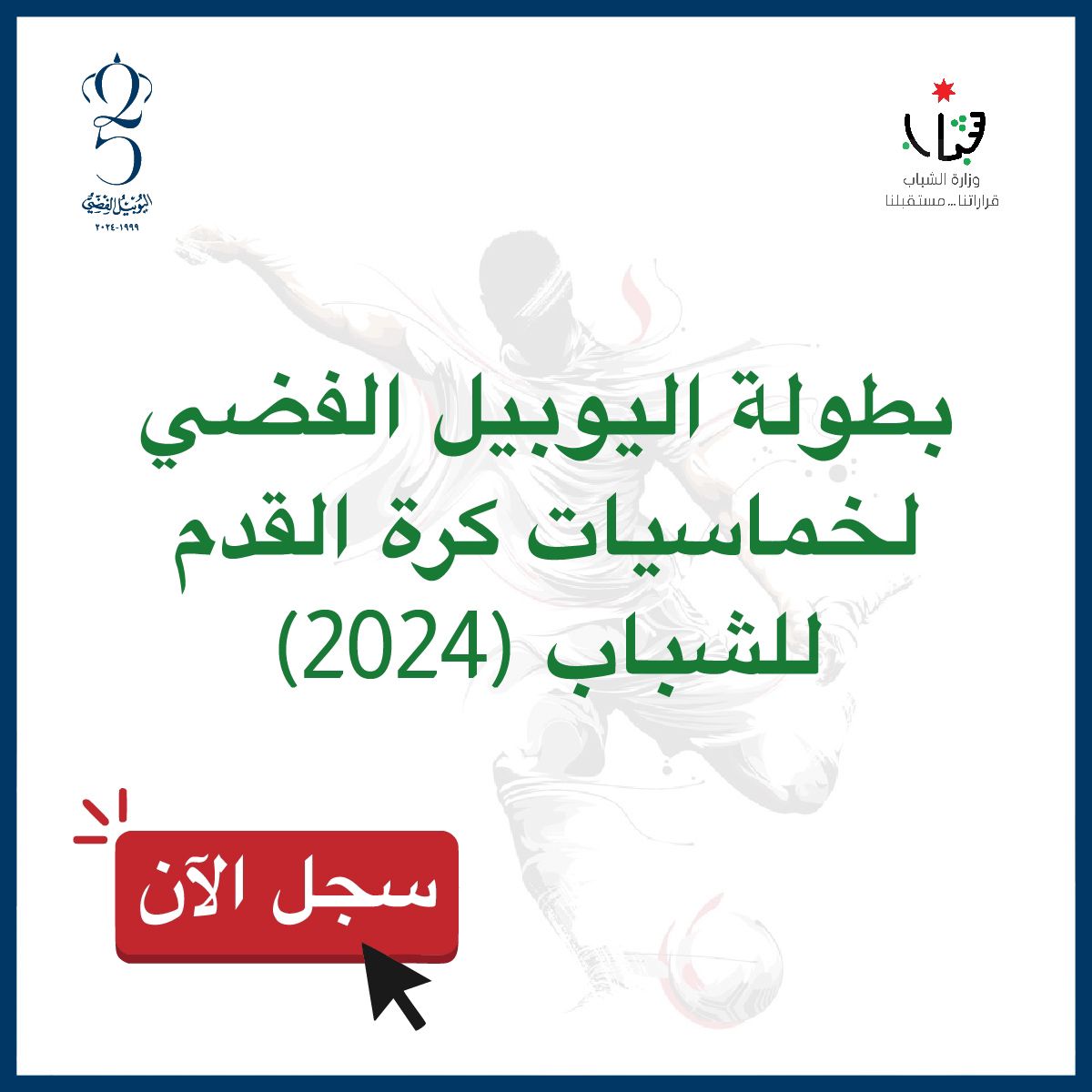 إطلاق رابط التسجيل لبطولة اليوبيل الفضي لخماسيات كرة القدم للشباب 2024