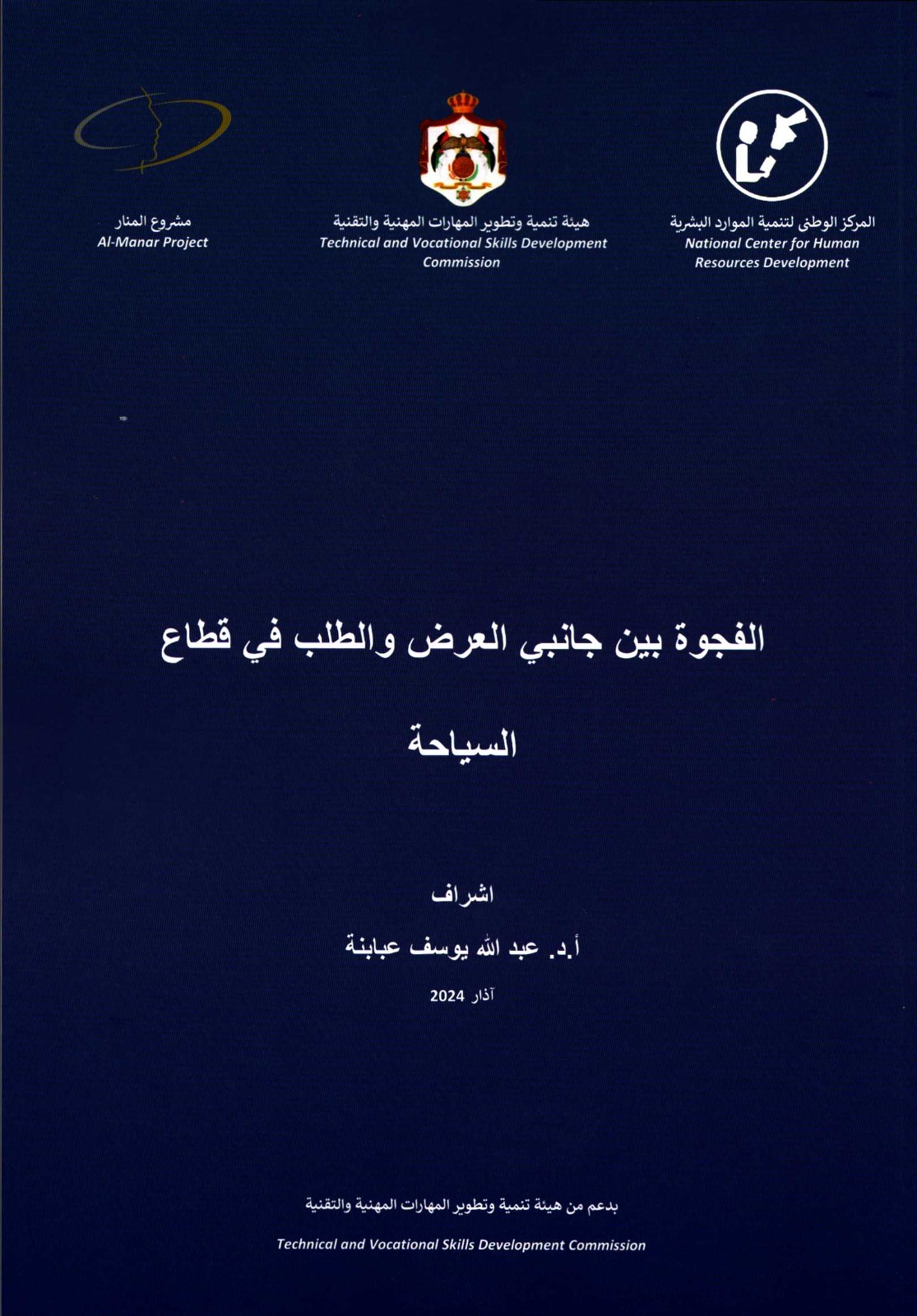 المركز الوطني لتنمية الموارد البشرية يصدرُ دراسة حول الفجوة الكمية والنوعية بين جانبي العرض والطلب في قطاع السياحة