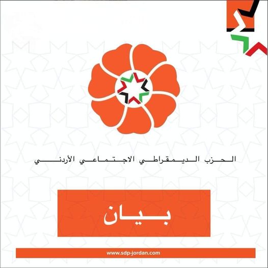 جوهرة العرب : بيان صادر عن الحزب الديموقراطي الاجتماعي بخصوص نظام الموارد البشرية والخدمة العامة الجديدين