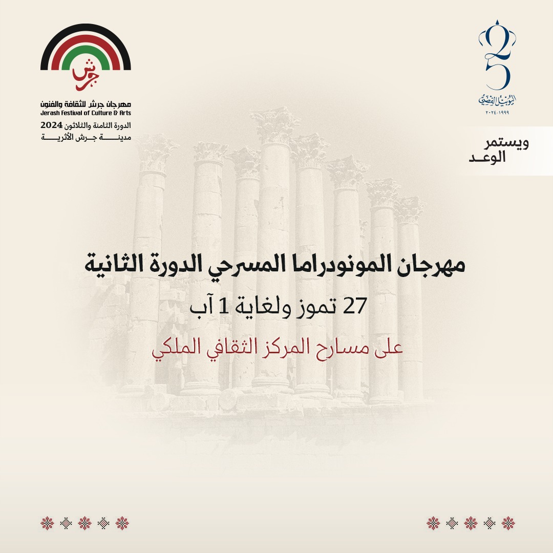 جرش يطلق مهرجان المونودراما المسرحي الثاني بمشاركة عربية