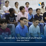 الجامعة الألمانية الأردنية تطلق مبادرة حقّي أتعلم في حرمها بجبل عمان