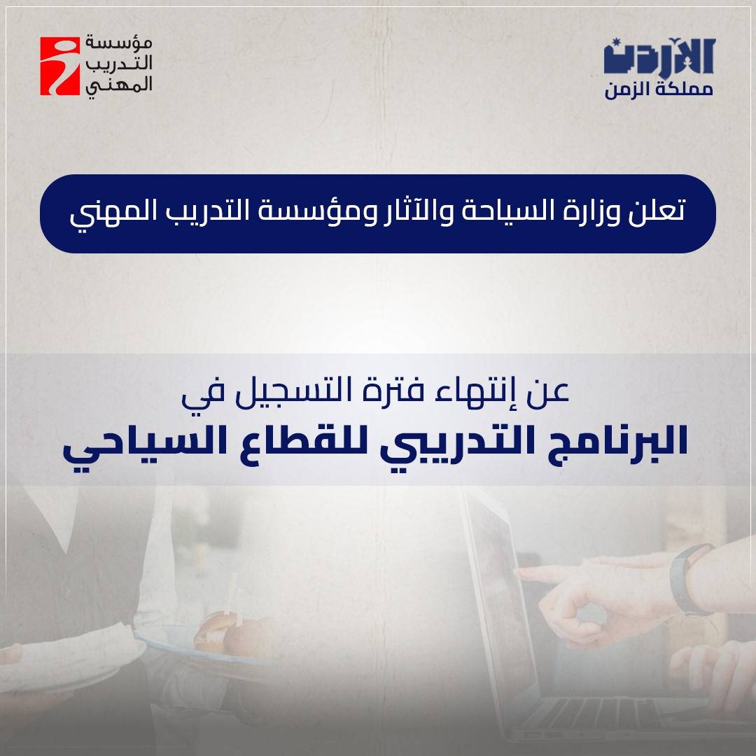 انتهاء فترة التسجيل في البرنامج التدريبي للقطاع السياحي