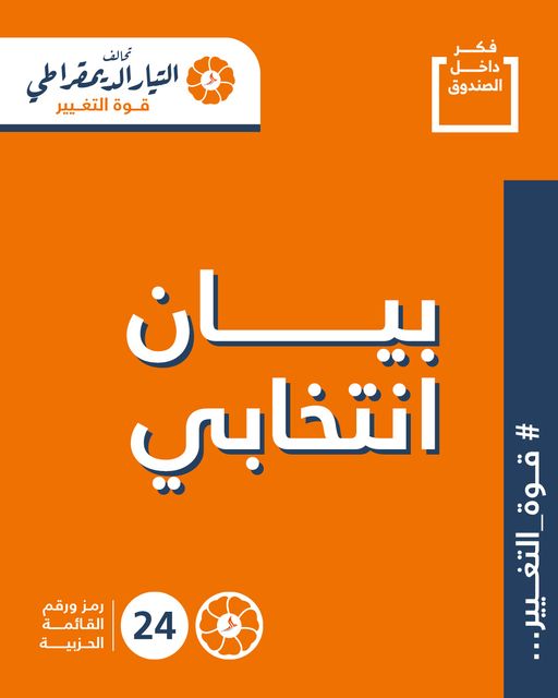 البيان الانتخابي لحملة تحالف التيار الديمقراطي – قوة التغيير