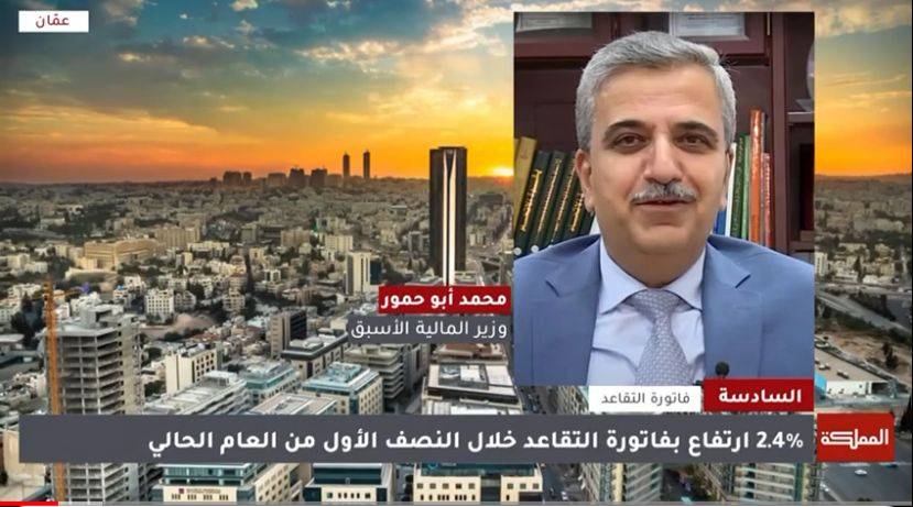 مداخلة د. محمد ابوحمور على قناة المملكة حول ارتفاع فاتورة التقاعد.