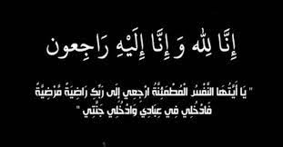 الحاجة خيرية محمود ال ناصر  في ذمة الله .