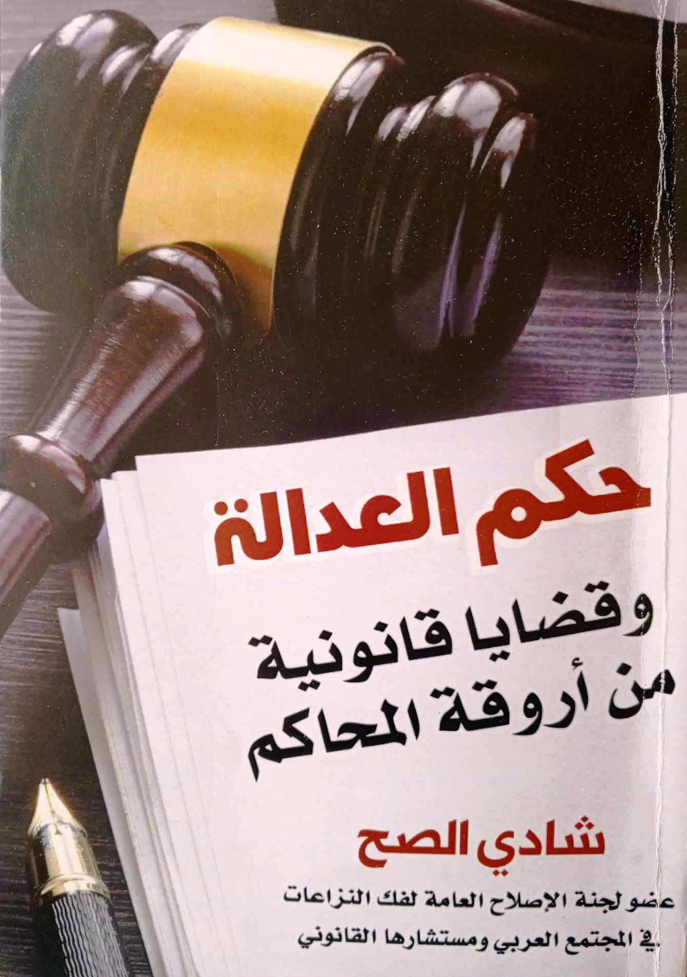 اضاءة على كتاب حكم العدالة  بقلم: زياد جيوسي