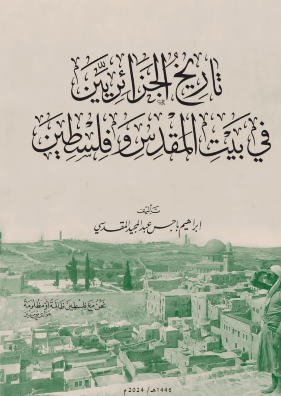 تاريخ الجزائريين في تاريخ بيت المقدس وفلسطين