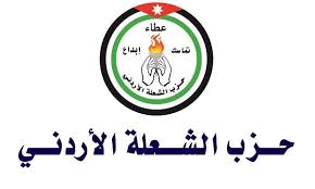 حزب الشعلة الاردني يثمن صلابة الموقف الأردني إتجاه فلسطين ولبنان بقيادة جلالة الملك