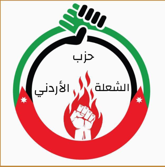 حزب الشعلة الاردني: نقف خلف الملك والقوات المسلحة في الدفاع عن ثرى الأردن.