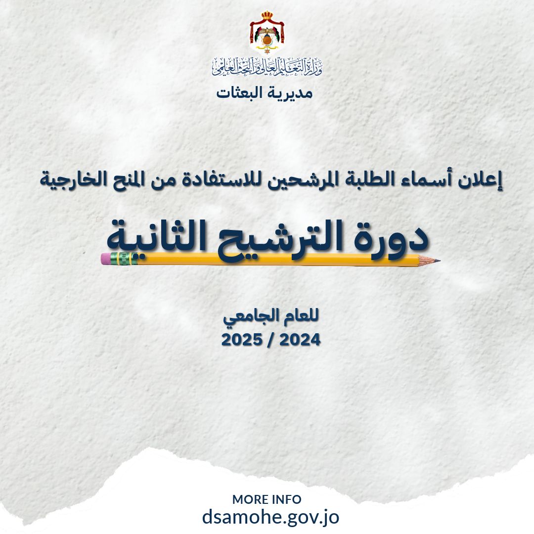 التعليم العالي : إعلان نتائج ترشيح الدورة الثانية للمنح الخارجية للعام الجامعي 20242025 .. رابط