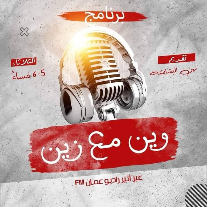 وين مع زين برنامج سياحي إعلامي بفكر سياحي متكامل بجميع اقطابه