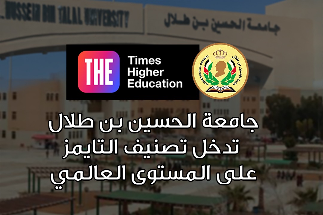 جامعة الحسين بن طلال تدخل تصنيف التايمز على المستوى العالمي