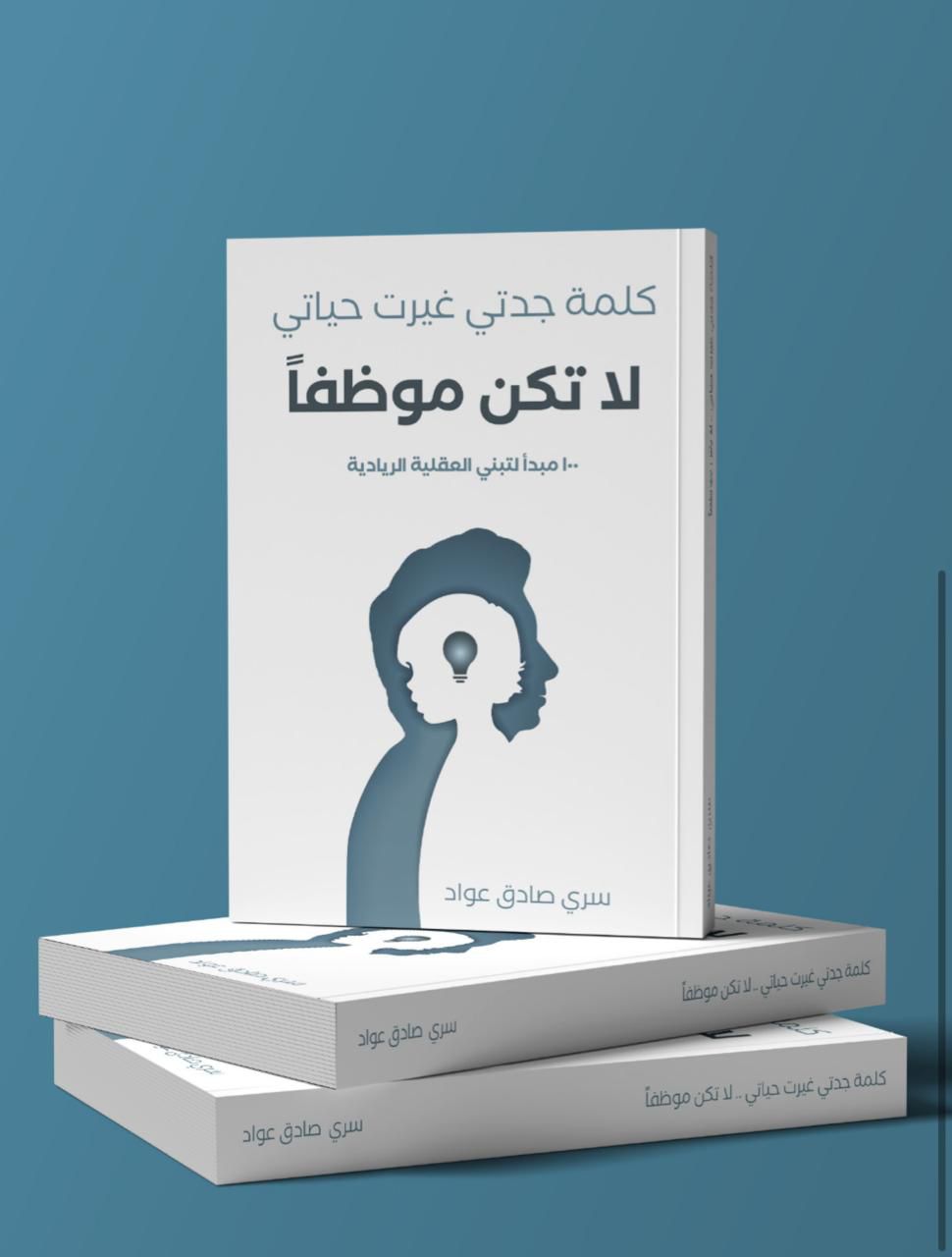 إصدار كتاب لا تكن موظفًا” للمؤلف سري عواد