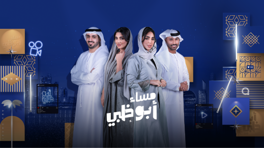 وعلى تطبيق ADtv  قناة الإمارات تطلق دورتها البرامجية الجديدة بمجموعة متميزة من البرامج  والمسلسلات الجديدة