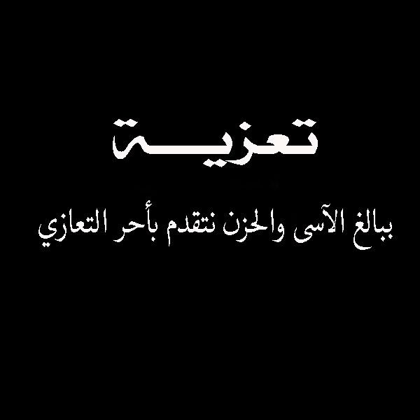 الزميل مدالله الحمادين يعزي أقربائه في لواء الشوبك 