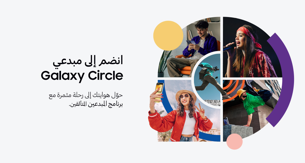 سامسونج للإلكترونيات تُطلق برنامج Galaxy Circle المجتمع المخصّص لصناع المحتوى الصاعدين في الشرق الأوسط