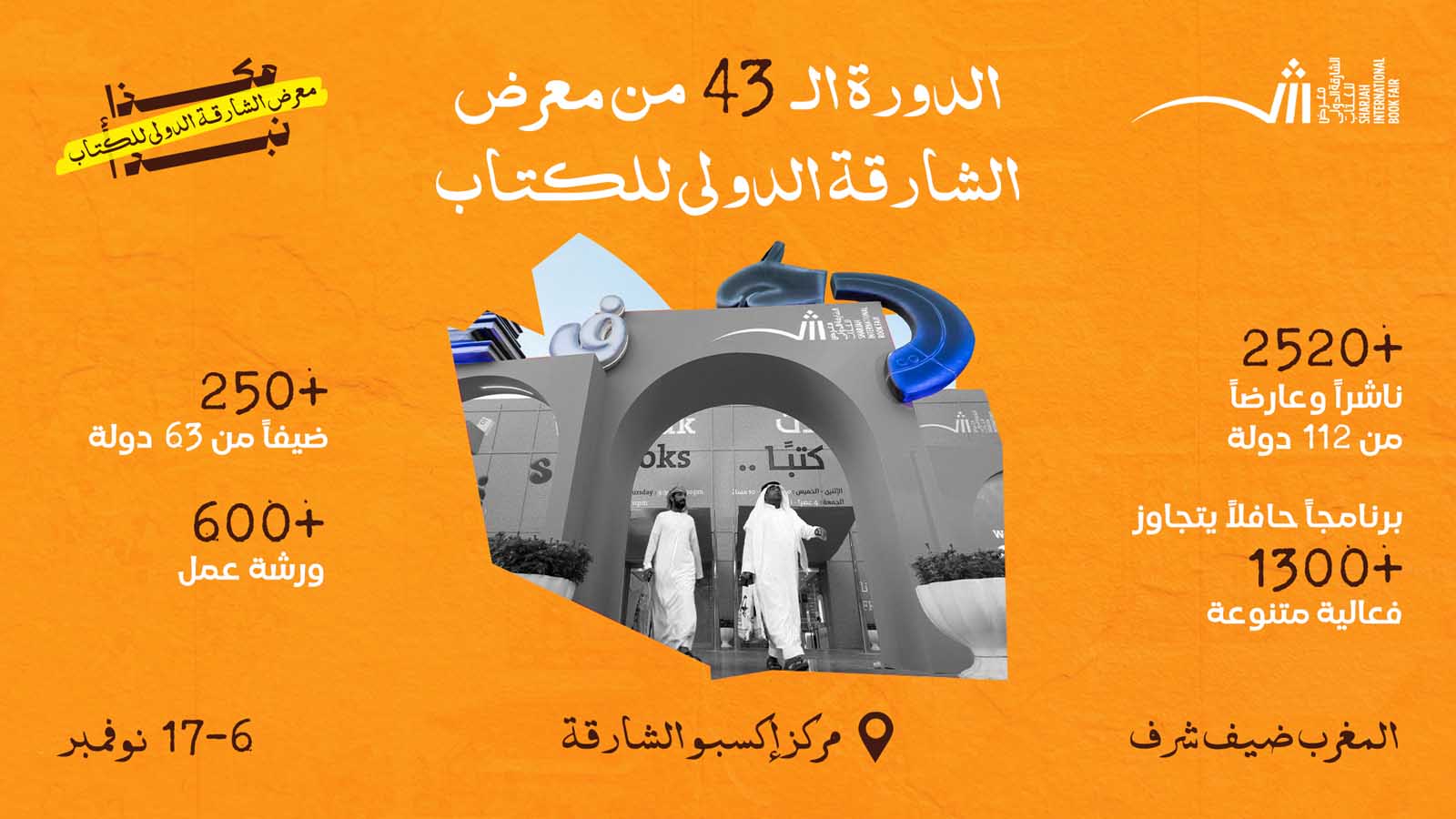 الدورة الـ43 من معرض الشارقة الدولي للكتاب تنطلق غداً (الأربعاء) بمشاركة 2520  صانعاً للمعرفة