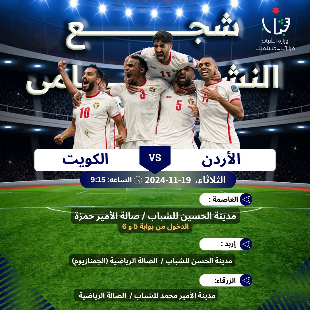 وزارة الشباب تعلن عن أماكن عرض مباراة المنتخب والكويت ضمن تصفيات أسيا ٢٠٢٦