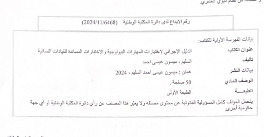 ايداع دليل المهارات البيولوجية والاختبارات المساندة للقيادات النسائية في المكتبة الوطنية بسبع لغات 