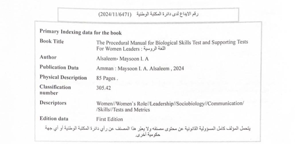 ايداع دليل المهارات البيولوجية والاختبارات المساندة للقيادات النسائية في المكتبة الوطنية بسبع لغات 