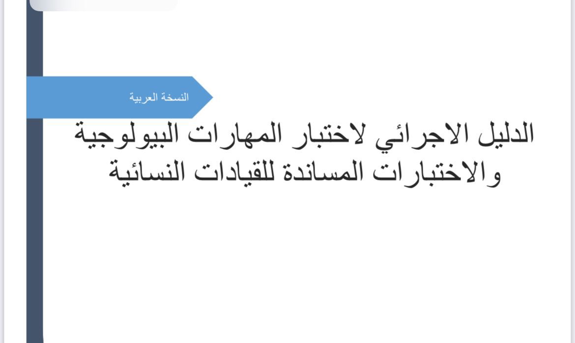 ايداع دليل المهارات البيولوجية والاختبارات المساندة للقيادات النسائية في المكتبة الوطنية بسبع لغات 