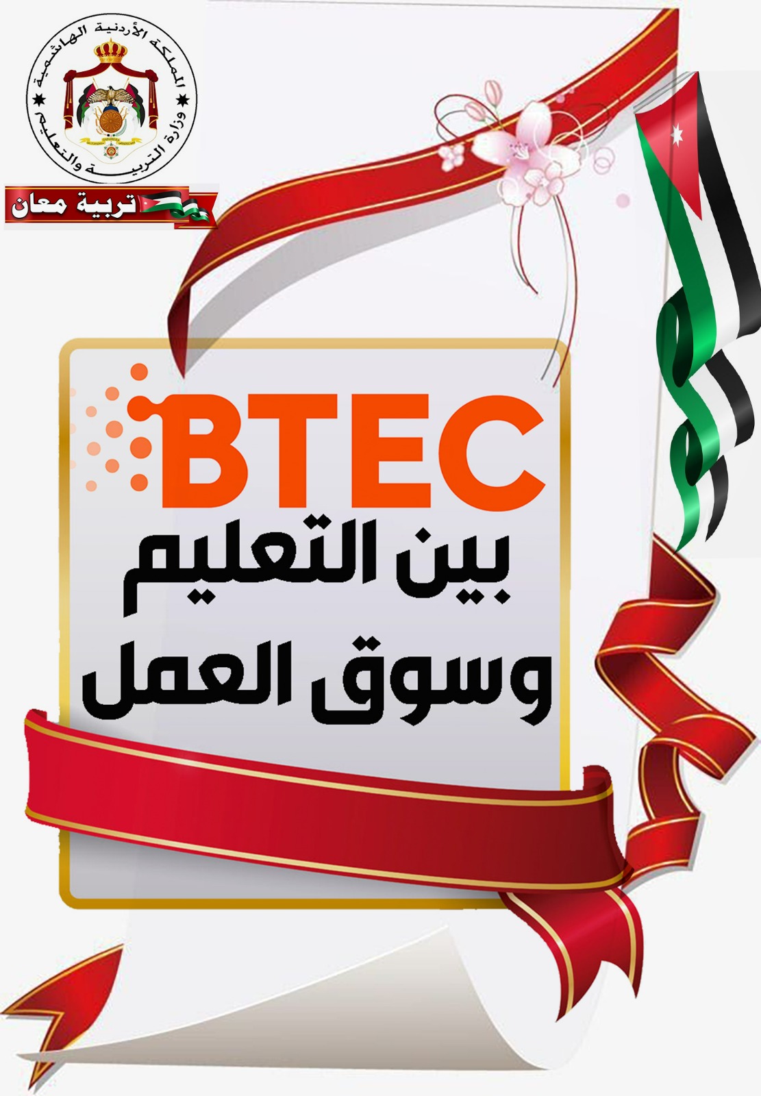 الحباشنة يرعى افتتاح المؤتمر التربوي BTEC  بين التعليم و سوق العمل في تربية معان