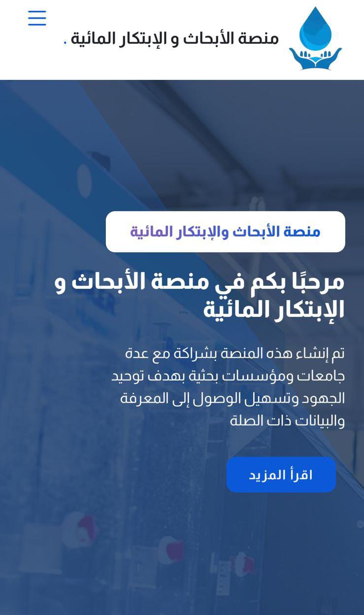 المياه تطلق منصة الابحاث والابتكار المائية 