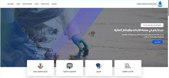 المياه تطلق منصة الابحاث والابتكار المائية 