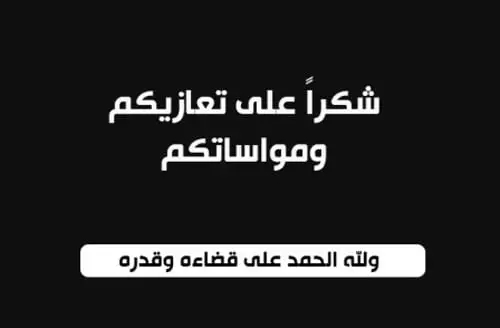 شكر على تعزية