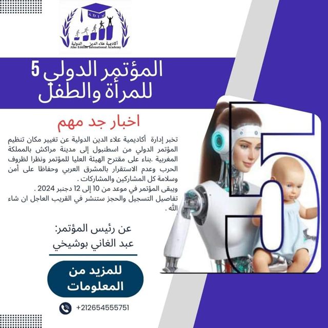 إتمام الإستعدادات لإنطلاق فعاليات المؤتمر الدولي الخامس للمرأة والطفل في مراكش من  10 -13 ديسمبر الجاري لأكاديمية علاء الدين الدولية