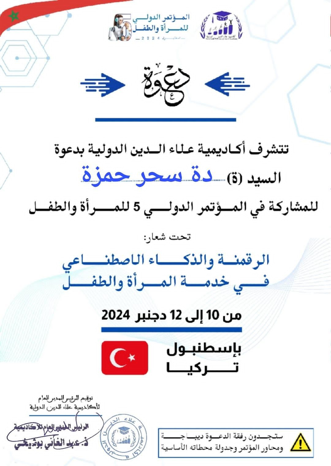 إتمام الإستعدادات لإنطلاق فعاليات المؤتمر الدولي الخامس للمرأة والطفل في مراكش من  10 -13 ديسمبر الجاري لأكاديمية علاء الدين الدولية